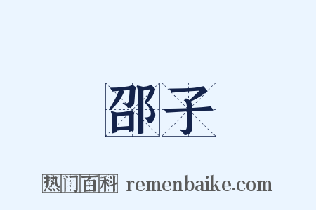 邵子是什么意思的图片